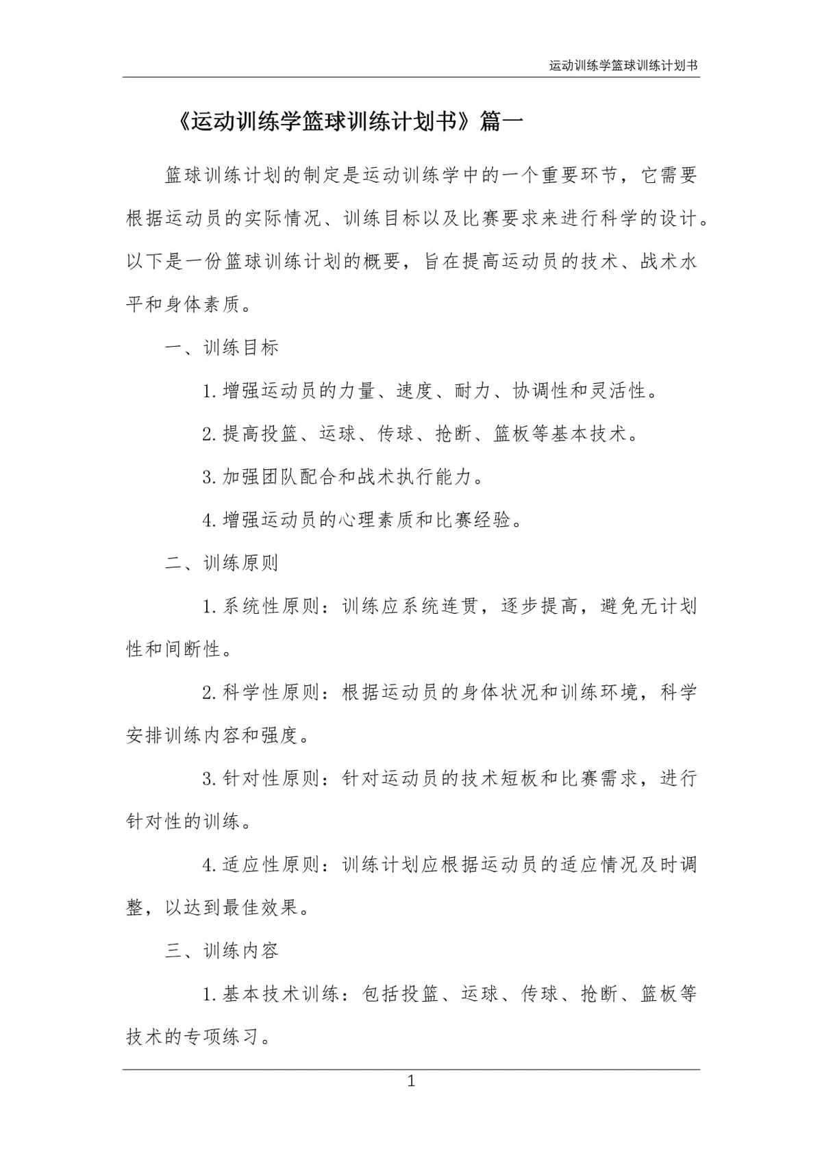 如何通过力量训练改善篮球运动员的速度和敏捷性?_1